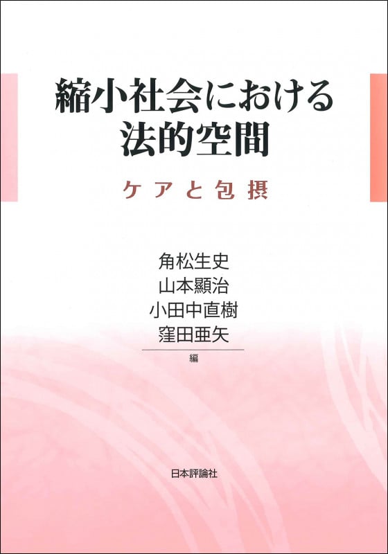 縮小社会における法的空間 ケアと包摂
