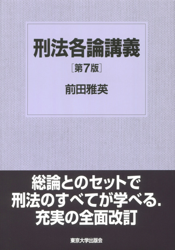 刑法各論講義 第7版