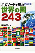 エピソードで読む世界の国243 (2012)