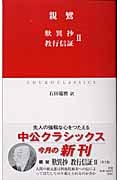 最終】親鸞全集 1〜4巻 別巻 石田瑞麿 親鸞全集1 教行信証上〈新装版