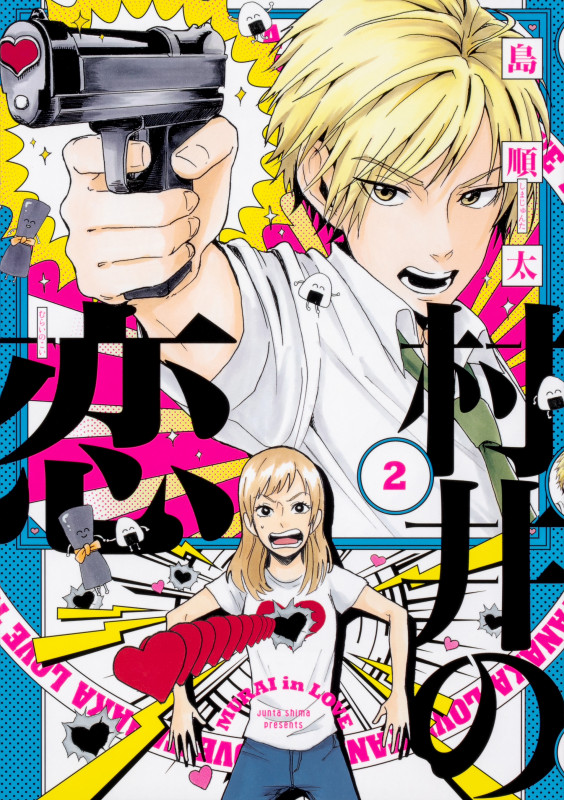 村井の恋 2 (ジーンLINEコミックス)