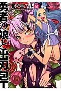 勇者の娘と出刃包丁 (2) (アクションC Cハイ!)
