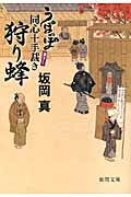 うぽっぽ同心十手裁き 狩り蜂の詳細を見る