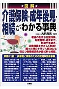 図解 介護保険・成年後見・相続がわかる事典