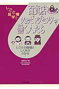 百貨店・ショッピングセンターで働く人たち しごとの現場と仕組みがわかる! (しごと場見学!)
