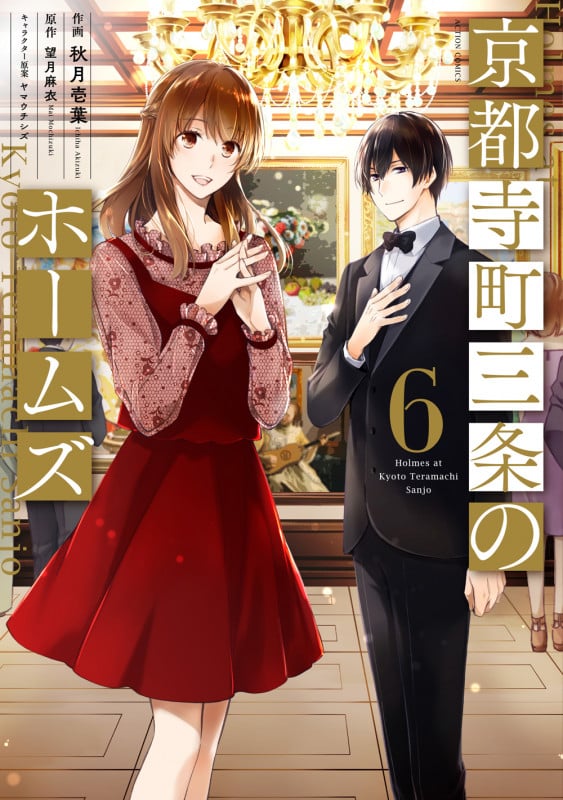 京都寺町三条のホームズ (6) (アクションC)