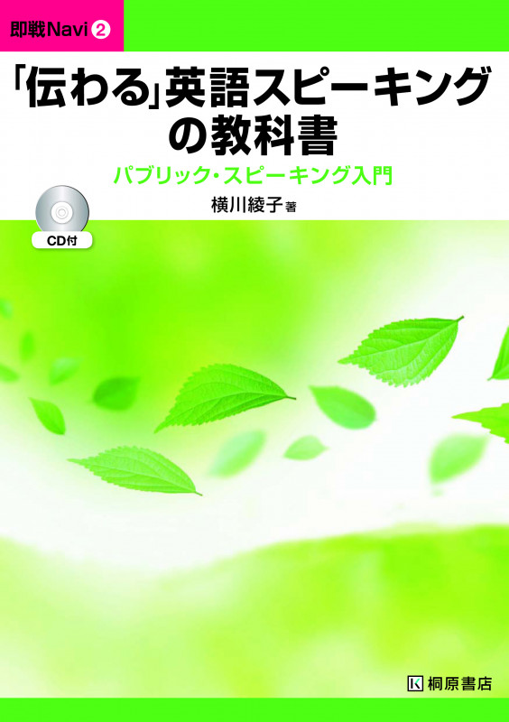 即戦Navi2 「伝わる」英語スピーキングの教科書 (即戦Navi 2)