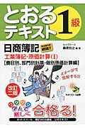 日商簿記1級とおるテキスト 工業簿記・原価計算 (1)