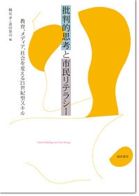 批判的思考と市民リテラシー 教育、メディア、社会を変える21世紀型スキルの詳細を見る