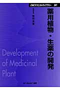 薬用植物・生薬の開発 (CMCテクニカルライブラリー)