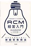 RCM経営入門 不連続時代の行動原理