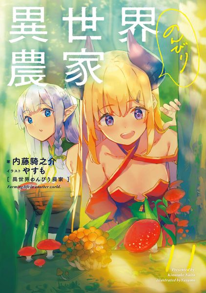 異世界のんびり農家 11の詳細を見る