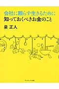 会社に頼らず生きるために知っておくべきお金のこと