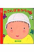 おさんぽあかちゃん (主婦の友はじめてブックシリーズ)