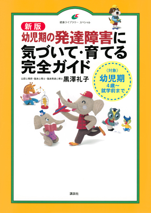 幼児期の発達障害に気づいて・育てる完全ガイド 新版 〈対象〉幼児期 4歳~就学前まで (健康ライブラリースペシャル)