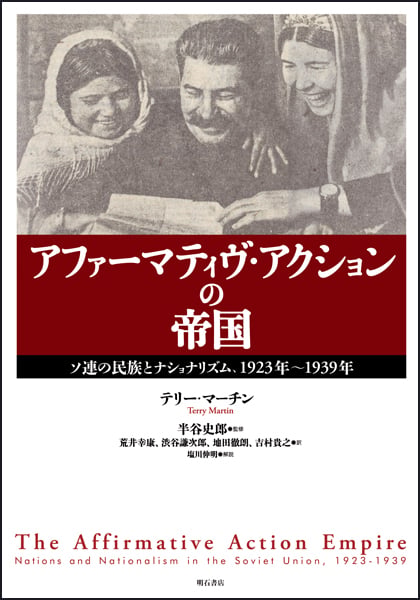 アファーマティヴ・アクションの帝国 ソ連の民族とナショナリズム、1923年‐1939年