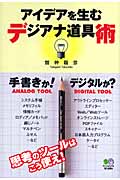 アイデアを生むデジアナ道具術