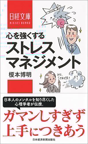 心を強くするストレスマネジメント (日経文庫)