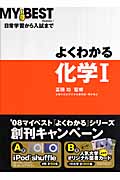 よくわかる 化学I 日常学習から入試まで (MY BEST)
