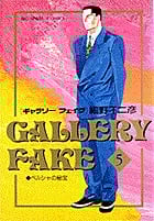 ギャラリーフェイク (5) (ビッグCスピリッツ)