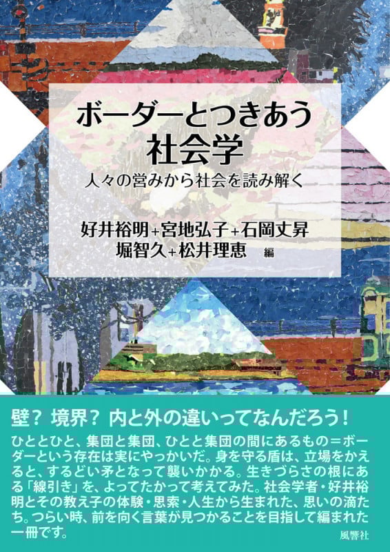 ボーダーとつきあう社会学 人々の営みから社会を読み解く (風響社あじあブックス)