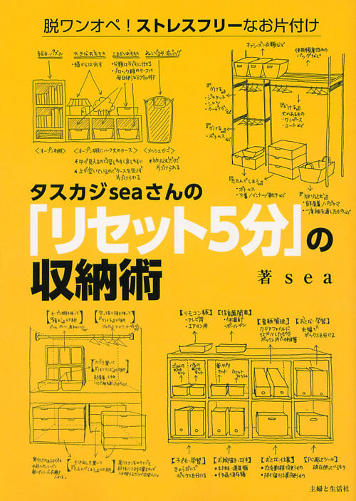 タスカジseaさんの「リセット5分」の収納術