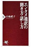 エンタメ通訳の聞き方・話し方 (PHP新書)