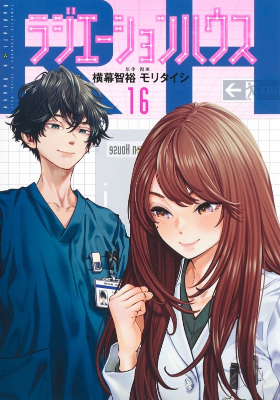 ラジエーションハウス 16 (ヤングジャンプコミックス)