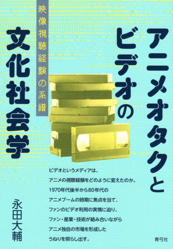 アニメオタクとビデオの文化社会学 映像視聴経験の系譜