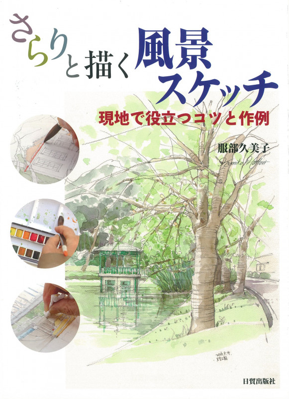 さらりと描く風景スケッチ 現地で役立つコツと作例