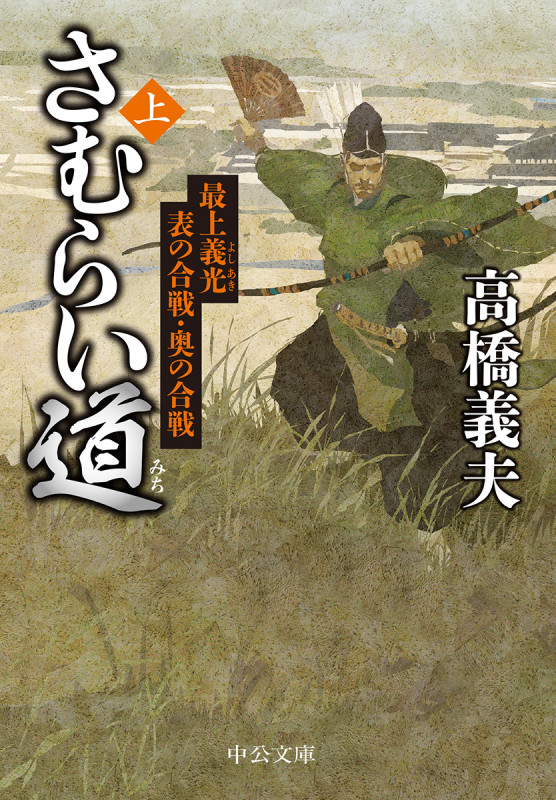さむらい道 最上義光 表の合戦・奥の合戦 (上) (中公文庫)