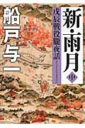 新・雨月(中) 戊辰戦役朧夜話