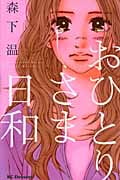 おひとりさま日和 (デザートKC)