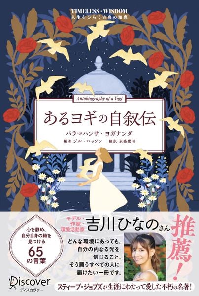 パラマハンサ・ヨガナンダ おすすめランキング (14作品) - ブクログ