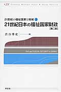 21世紀日本の福祉国家財政-第二版 (3) (21世紀の福祉国家と地域 3)