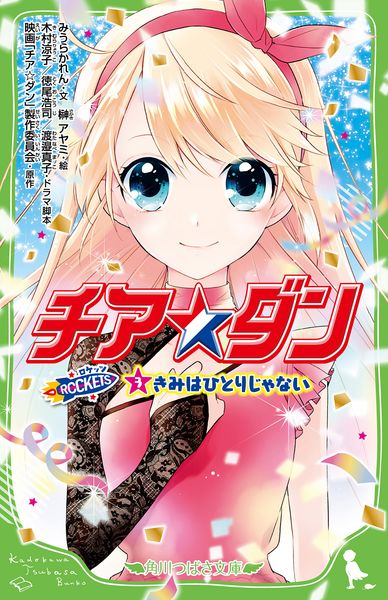 チア☆ダン ROCKETS (3)きみはひとりじゃない (3) (角川つばさ文庫)