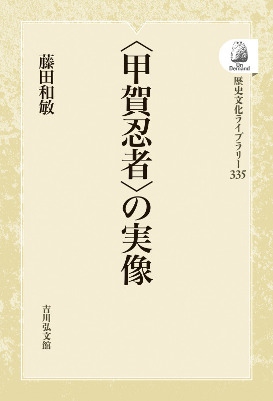 〈甲賀忍者〉の実像 (歴史文化ライブラリー 335)