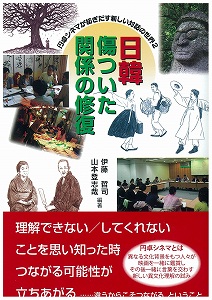 日韓 傷ついた関係の修復 円卓シネマが紡ぎだす新しい対話の世界 (2)