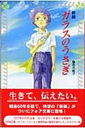 ガラスのうさぎ (フォア文庫)