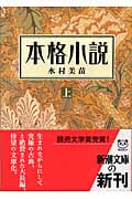 本格小説 (上) (新潮文庫)