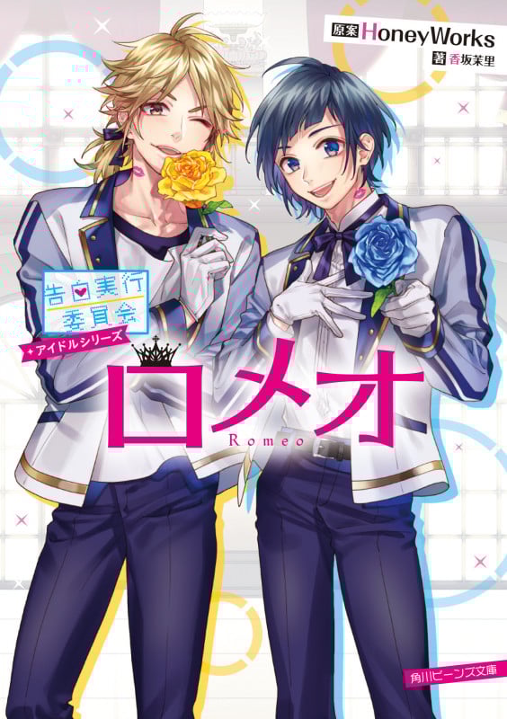 告白実行委員会 アイドルシリーズ ロメオ (14) (角川ビーンズ文庫)