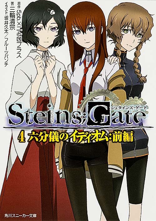STEINS;GATE 六分儀のイディオム:前編 (4) (角川スニーカー文庫)
