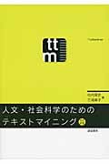 人文・社会科学のためのテキストマイニング[改訂新版]