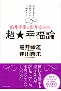 船井幸雄と佳川奈未の超・幸福論 次元上昇して真の幸せをつかもう!