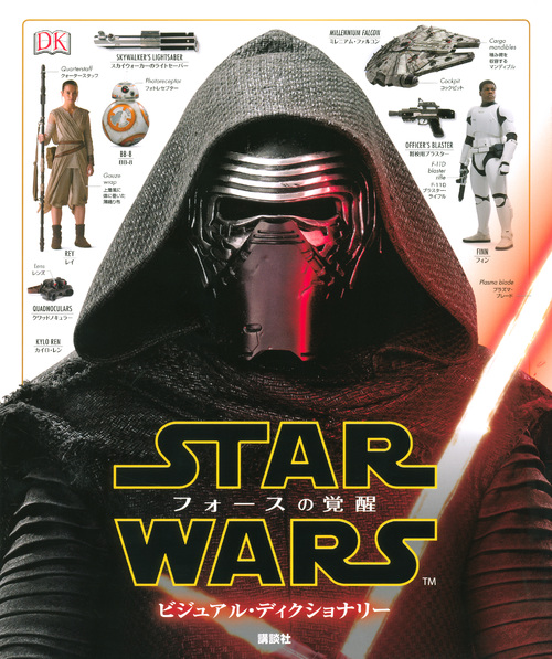スター・ウォーズ/フォースの覚醒 ビジュアル・ディクショナリー