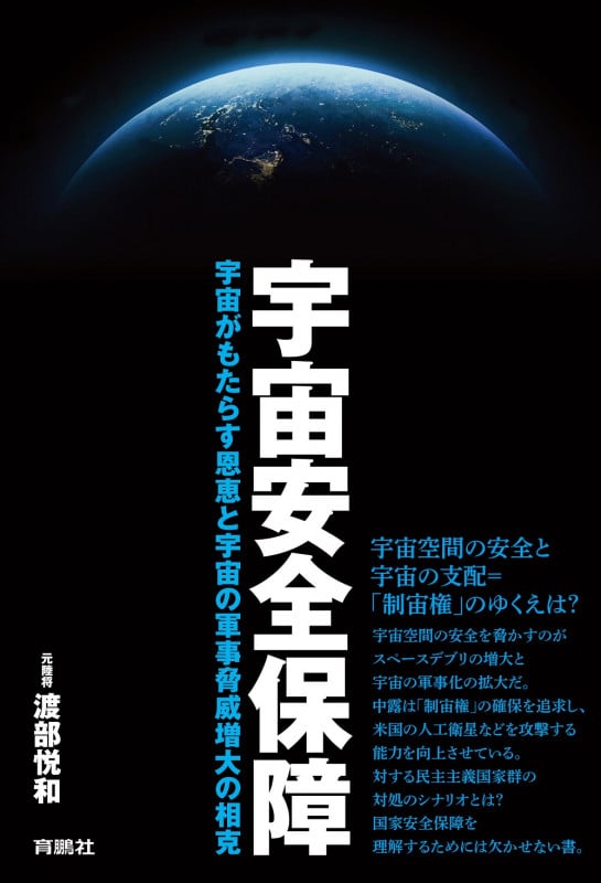 宇宙安全保障 宇宙がもたらす恩恵と宇宙の軍事脅威増大の相克