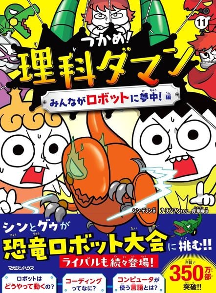つかめ!理科ダマン 11 みんながロボットに夢中!編
