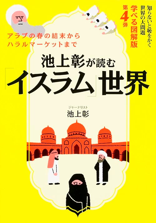 池上彰が読む「イスラム」世界 (学べる図解版 第4弾)