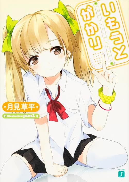 いもうとがかり   (MF文庫J)