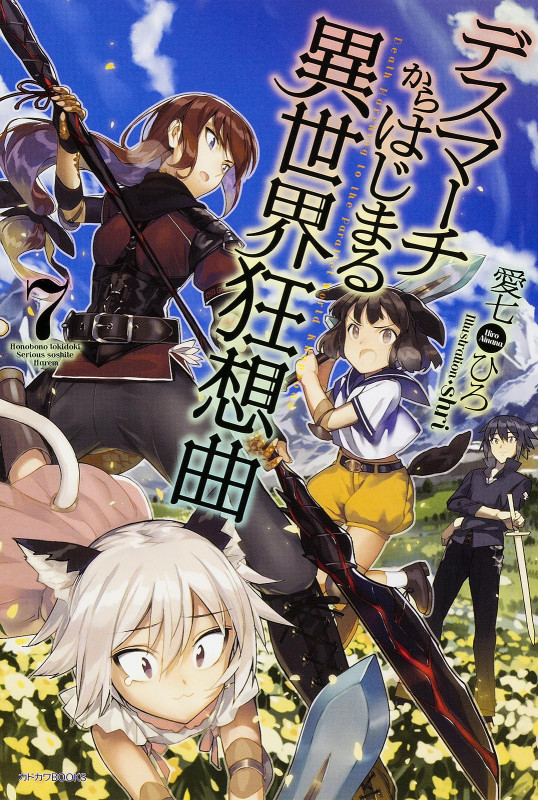 デスマーチからはじまる異世界狂想曲 (7) (カドカワBOOKS)